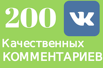 200 качественных комментариев в Вконтакте