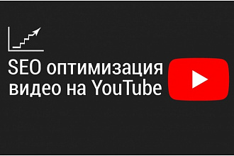 SEO оптимизация видео на YouTube