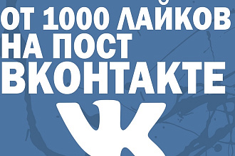 1000 лайков НА ПОСТ С охватом вконтакте живые ЛЮДИ