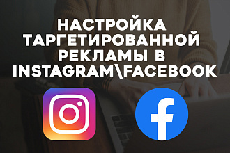 Настройка таргетированной рекламы FB и Instagram