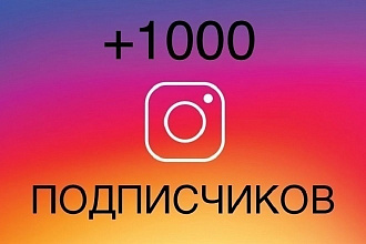 1000 подписчиков в Instagram с гарантией