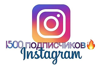 1500 живых подписчиков на ваш Instagram аккаунт