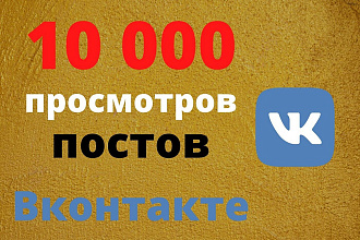Просмотры постов Вконтакте 10000 шт. Глазик. Раскрутка в сети VK