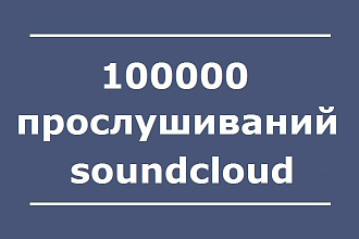 Добавлю 100000 прослушиваний на трек в Soundcloud