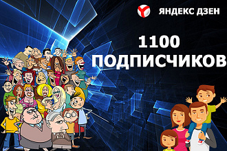 1100 подписчиков Яндекс Дзен с вечной гарантией от списания + БОНУС