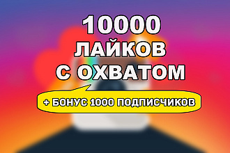 10000 лайков с охватом + бонус 1000 подписчиков