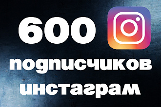 600 русскоязычных инстаграм подписчиков