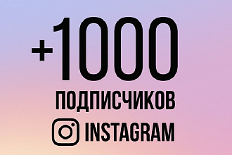 1000 подписчиков в ваш Instagram