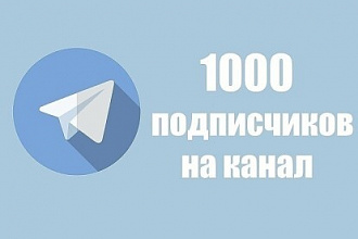 Добавлю 1000 живых подписчиков в телеграм канал