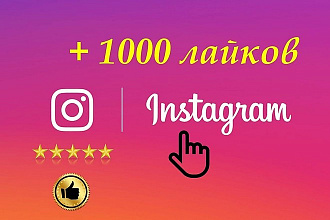 Добавлю 1000 лайков в Instagram