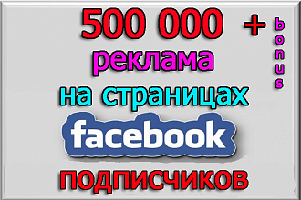 Ваш рекламный пост на страницах Facebook 500 тыс подписчиков + бонус