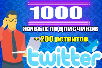 1000 подписчиков в twitter + 200 ретвитов