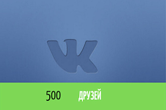 Продвижение ВК друзья 500 - подписчики на профиль ВК