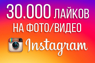 30.000 лайков в Instagram. Можно распределить