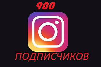+900 инстаграм подписчиков