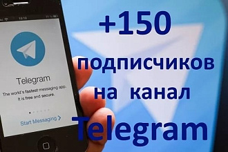 150 подписчиков на ваш Телеграмм канал
