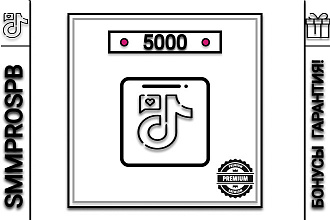 Лайки TikTok 5000 + бонусы 1000 просмотров, 100 подписчиков