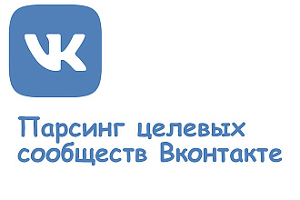 Парсинг целевых сообществ Вконтакте + бонус