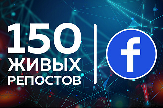 Facebook. 150 репостов от живых и активных пользователей из СНГ