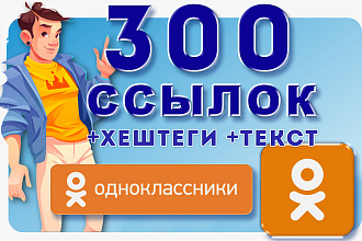 300 ссылок на Ваш сайт из соцсети Одноклассники