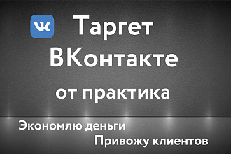 Таргетированная реклама ВКонтакте, таргет