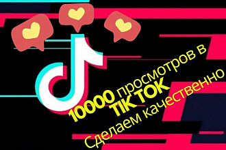 10000 просмотров в TIK TOK гарантирована