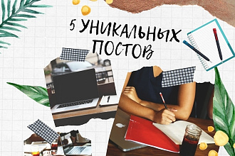 Напишу 5 уникальных постов для вашего аккаунта в социальных сетях