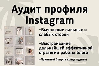 Аудит профиля Instagram