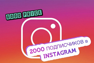 Привлеку 2000 живых подписчиков на ваш Инстаграм аккаунт