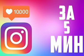 Добавлю 3000 качественных лайков в Instagram