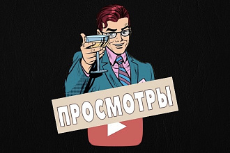 2 000 просмотров YouTube