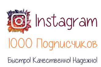 1000 Подписчиков в Instagram. Гарантия