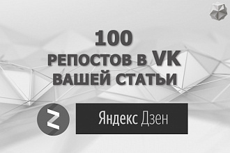Организую 100 репостов ВКонтакте Вашей статьи из Яндекс Дзен