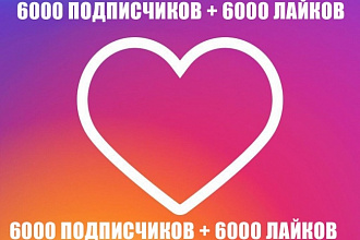 6000 лайков + 6000 подписчиков
