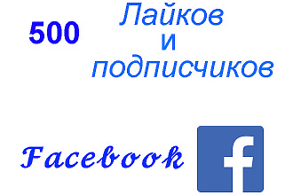 500 подписчиков и лайков на вашу платформу Facebook