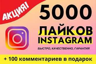 Акция 5000 лайков в Instagram + 100 комментариев в подарок