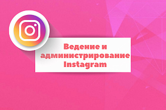 Ведение и администрирование instagram