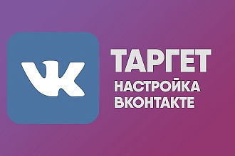 Таргетированная реклама ВК