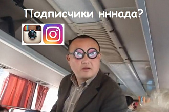 5500 подписчиков и 3000 лайков в ваш Инстаграм