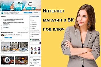 Интернет-магазин в Вконтакте под ключ
