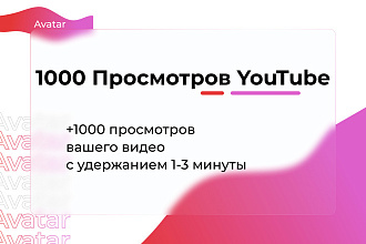 +1000 просмотров с удержанием вашего видео на youtube