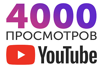 4000 эффективных просмотров на YouTube на максимальной скорости