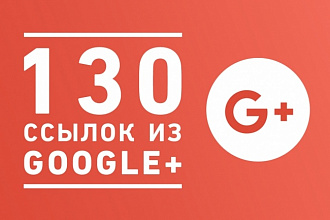 130 ссылок из соц. сети Google+