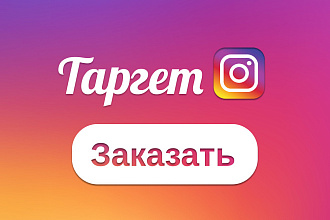 Настрою Таргетинг в Instagram