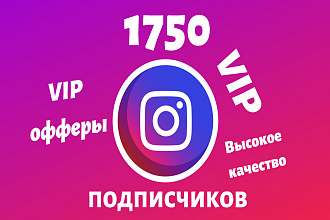 1750 Живых качественных подписчиков VIP офферы Instagram + Гарантия