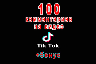 TikTok 100 комментариев на Ваше видео в ТикТок+мощный бонус