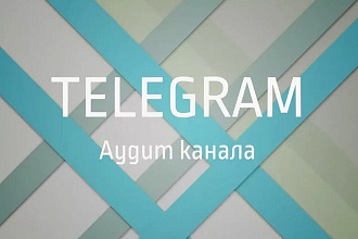 Полный аудит телеграм канала