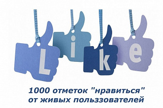 1000 лайков в Facebook