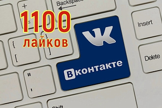 1100 Знаков внимания,то есть лайков на Вашу публикацию В Контакте