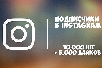 Привлечение 10000 подписчиков Instagram. Бонус 5000 лайков